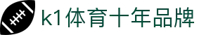 K1(股份有限公司)体育·官方网站-K1十年值得信赖品牌"