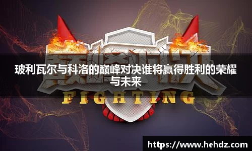玻利瓦尔与科洛的巅峰对决谁将赢得胜利的荣耀与未来