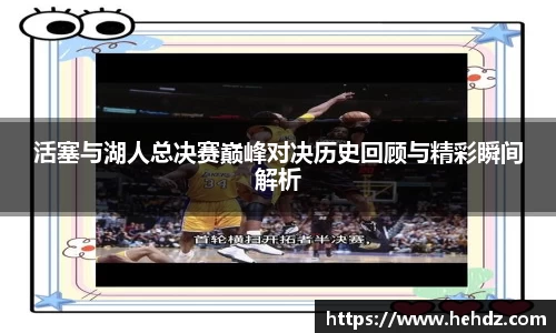 活塞与湖人总决赛巅峰对决历史回顾与精彩瞬间解析