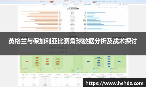 英格兰与保加利亚比赛角球数据分析及战术探讨