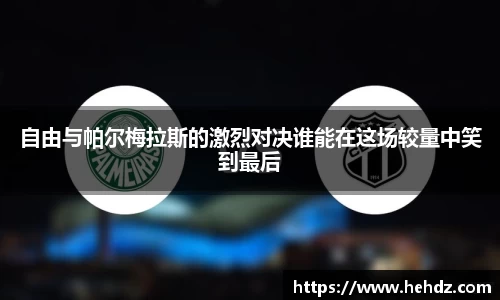 自由与帕尔梅拉斯的激烈对决谁能在这场较量中笑到最后