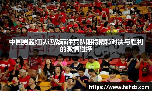 中国男篮红队迎战菲律宾队期待精彩对决与胜利的激情碰撞