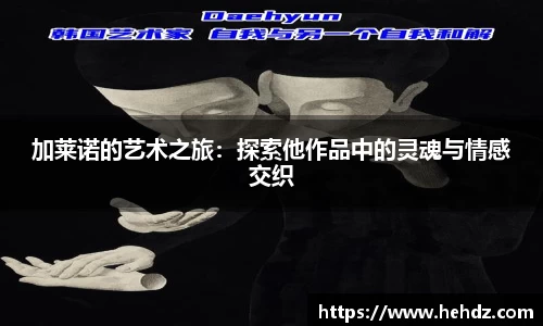 加莱诺的艺术之旅：探索他作品中的灵魂与情感交织