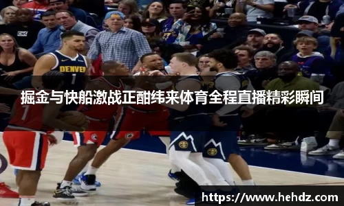 掘金与快船激战正酣纬来体育全程直播精彩瞬间