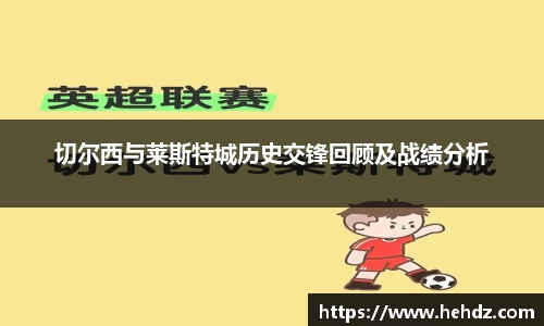 切尔西与莱斯特城历史交锋回顾及战绩分析