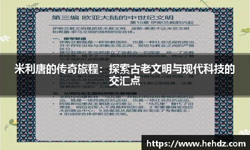 米利唐的传奇旅程：探索古老文明与现代科技的交汇点